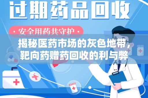 长春揭秘医药市场的灰色地带，靶向药赠药回收的利与弊