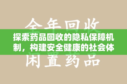 长春探索药品回收的隐私保障机制，构建安全健康的社会体系