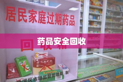 长春药品安全回收
