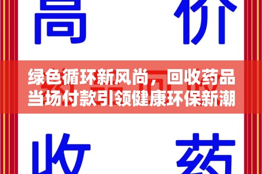 长春绿色循环新风尚，回收药品当场付款引领健康环保新潮流