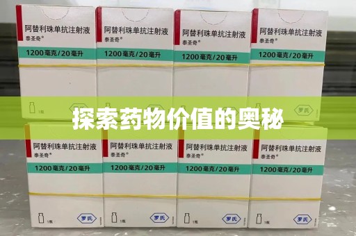 长春探索药物价值的奥秘