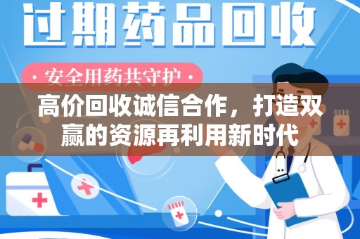 长春高价回收诚信合作，打造双赢的资源再利用新时代