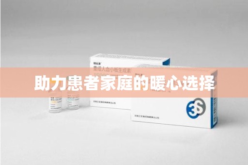 长春助力患者家庭的暖心选择