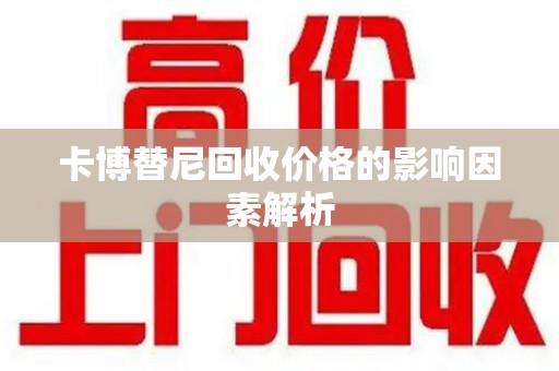 长春卡博替尼回收价格的影响因素解析