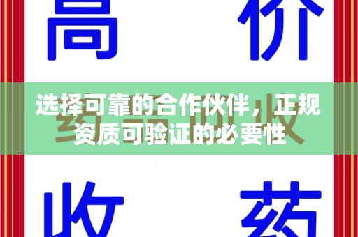 长春选择可靠的合作伙伴，正规资质可验证的必要性
