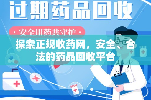 长春探索正规收药网，安全、合法的药品回收平台