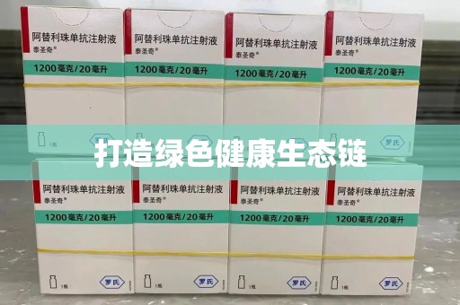 长春打造绿色健康生态链