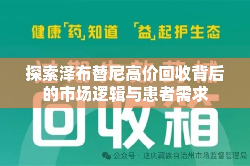 长春探索泽布替尼高价回收背后的市场逻辑与患者需求