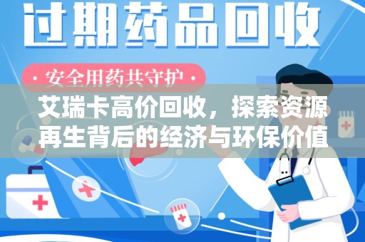 长春艾瑞卡高价回收，探索资源再生背后的经济与环保价值
