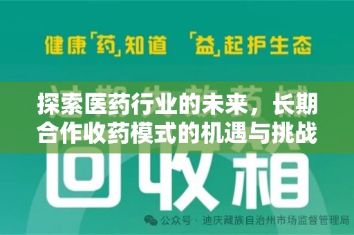 长春探索医药行业的未来，长期合作收药模式的机遇与挑战