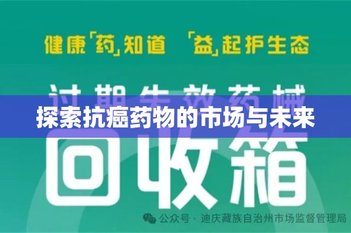 长春探索抗癌药物的市场与未来