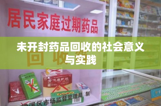 长春未开封药品回收的社会意义与实践