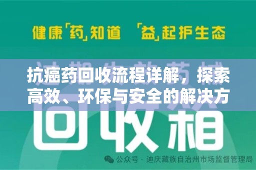 长春抗癌药回收流程详解，探索高效、环保与安全的解决方案
