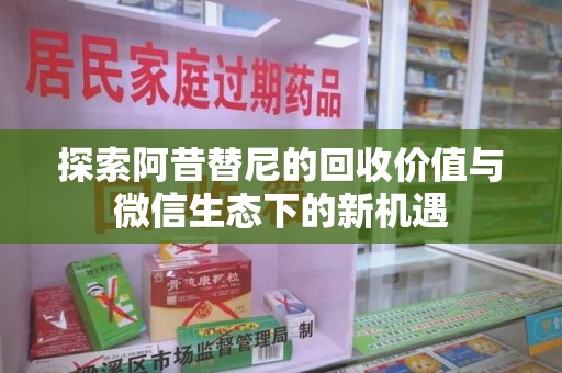 长春探索阿昔替尼的回收价值与微信生态下的新机遇