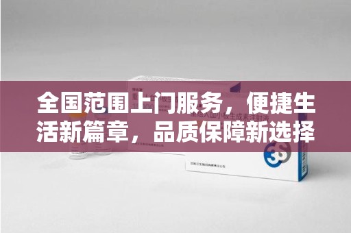 长春全国范围上门服务，便捷生活新篇章，品质保障新选择