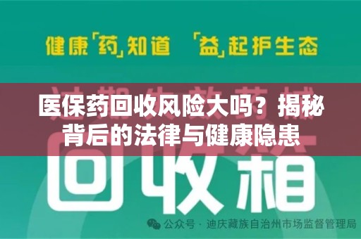 长春医保药回收风险大吗？揭秘背后的法律与健康隐患