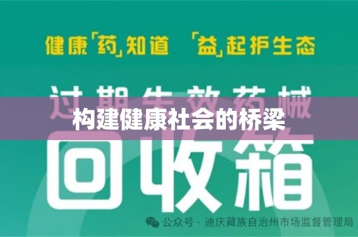 长春构建健康社会的桥梁