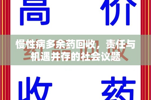 长春慢性病多余药回收，责任与机遇并存的社会议题