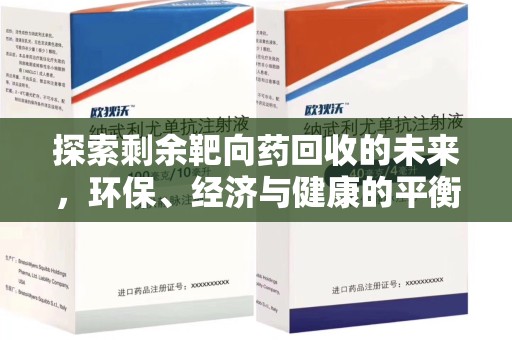 长春探索剩余靶向药回收的未来，环保、经济与健康的平衡之道