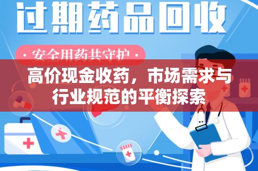 长春高价现金收药，市场需求与行业规范的平衡探索