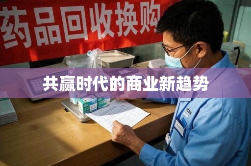 长春共赢时代的商业新趋势