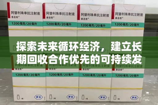 长春探索未来循环经济，建立长期回收合作优先的可持续发展之路