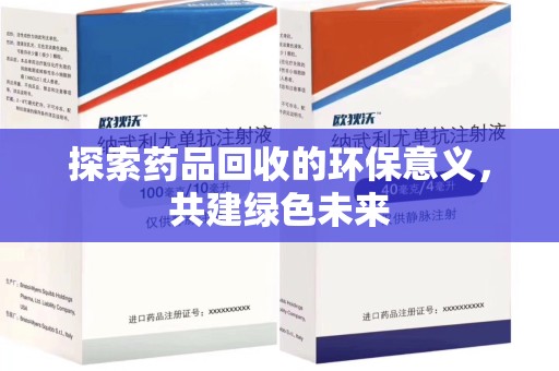 长春探索药品回收的环保意义，共建绿色未来