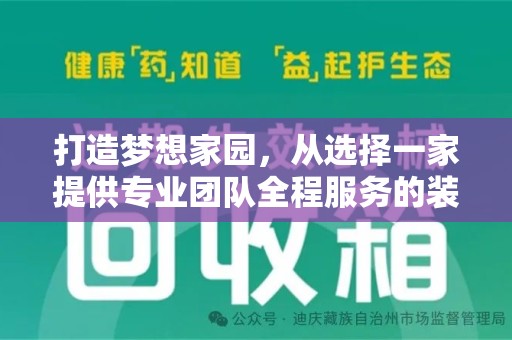 长春打造梦想家园，从选择一家提供专业团队全程服务的装修公司开始