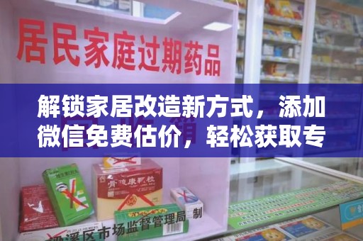 长春解锁家居改造新方式，添加微信免费估价，轻松获取专业建议