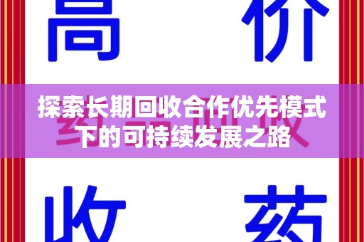 长春探索长期回收合作优先模式下的可持续发展之路