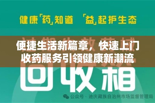 长春便捷生活新篇章，快速上门收药服务引领健康新潮流