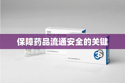 长春保障药品流通安全的关键