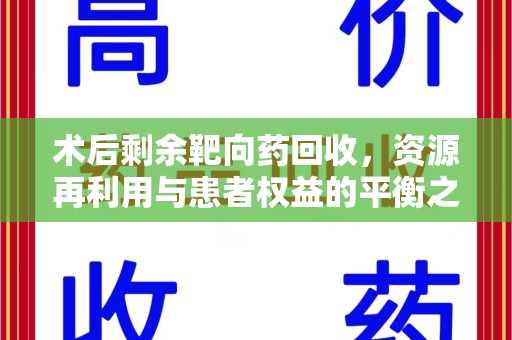 长春术后剩余靶向药回收，资源再利用与患者权益的平衡之道