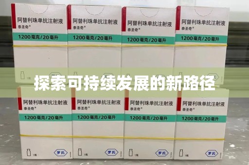 长春探索可持续发展的新路径