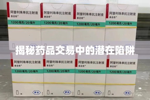 长春揭秘药品交易中的潜在陷阱