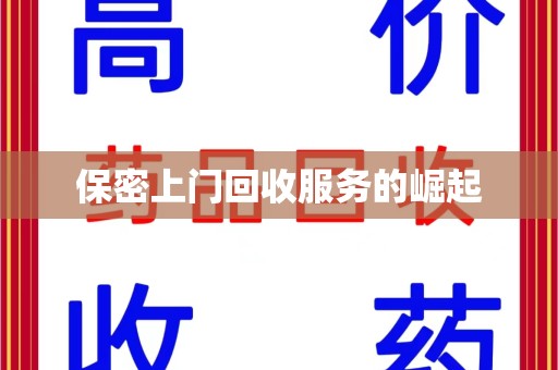长春保密上门回收服务的崛起