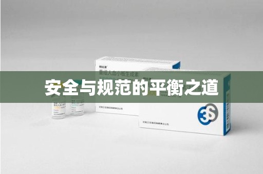 长春安全与规范的平衡之道