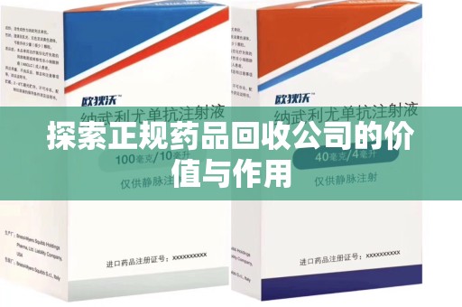 长春探索正规药品回收公司的价值与作用
