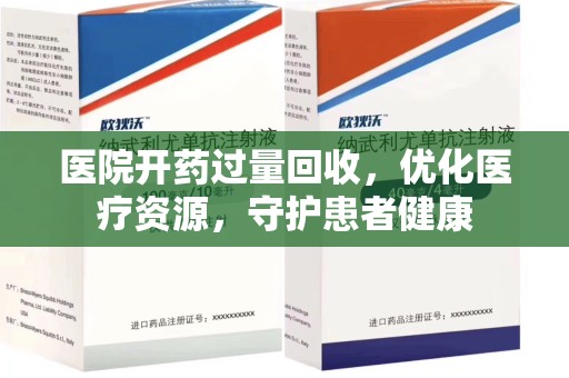 长春医院开药过量回收，优化医疗资源，守护患者健康