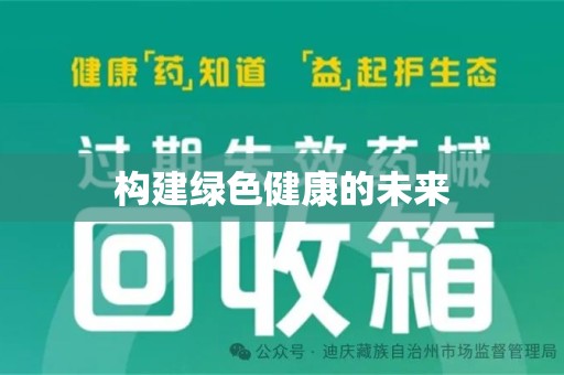 长春构建绿色健康的未来