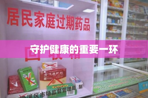 长春守护健康的重要一环