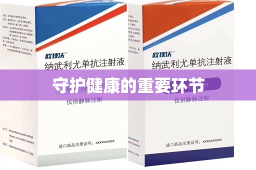 长春守护健康的重要环节