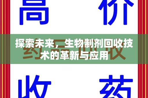 长春探索未来，生物制剂回收技术的革新与应用