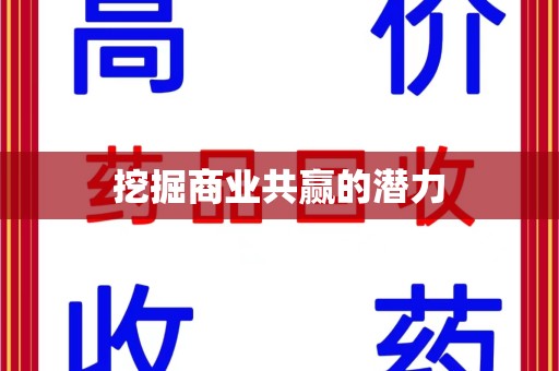 长春挖掘商业共赢的潜力