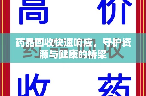 长春药品回收快速响应，守护资源与健康的桥梁
