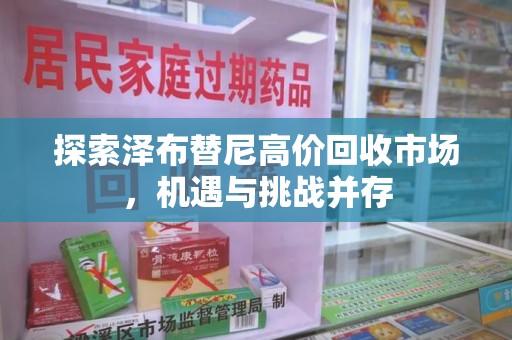 长春探索泽布替尼高价回收市场，机遇与挑战并存