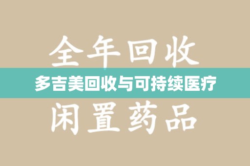 长春多吉美回收与可持续医疗