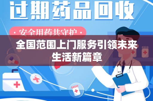 长春全国范围上门服务引领未来生活新篇章