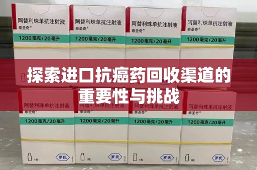 长春探索进口抗癌药回收渠道的重要性与挑战