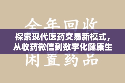长春探索现代医药交易新模式，从收药微信到数字化健康生态